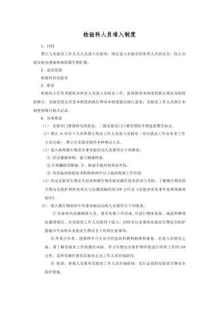 检验科人员准入制度