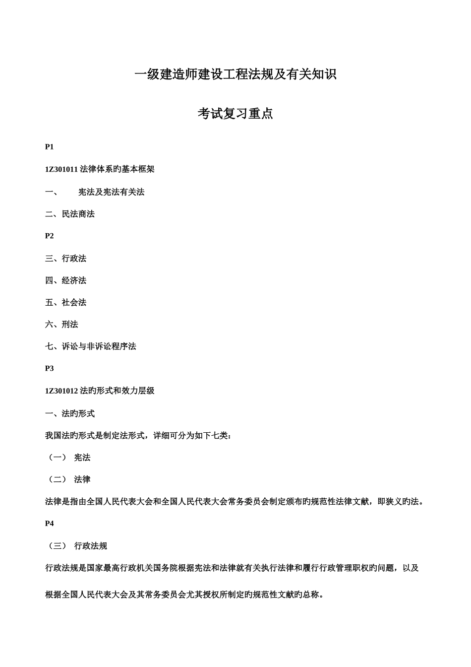 2025年一级建造师法律法规复习资料要点_第1页