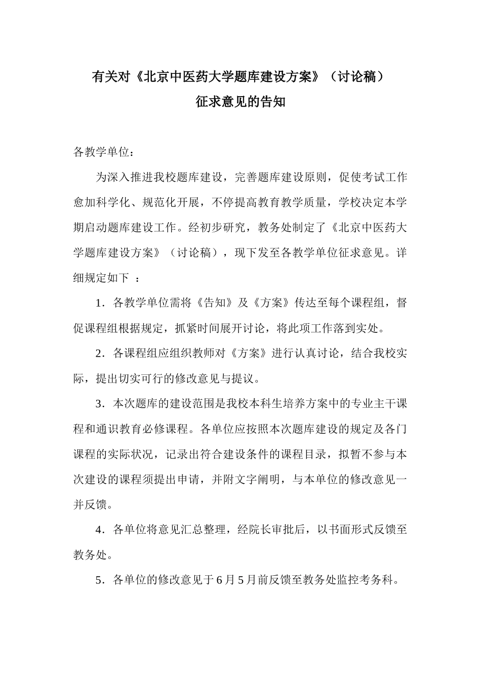 2025年关于对北京中医药大学题库建设方案讨论稿_第1页