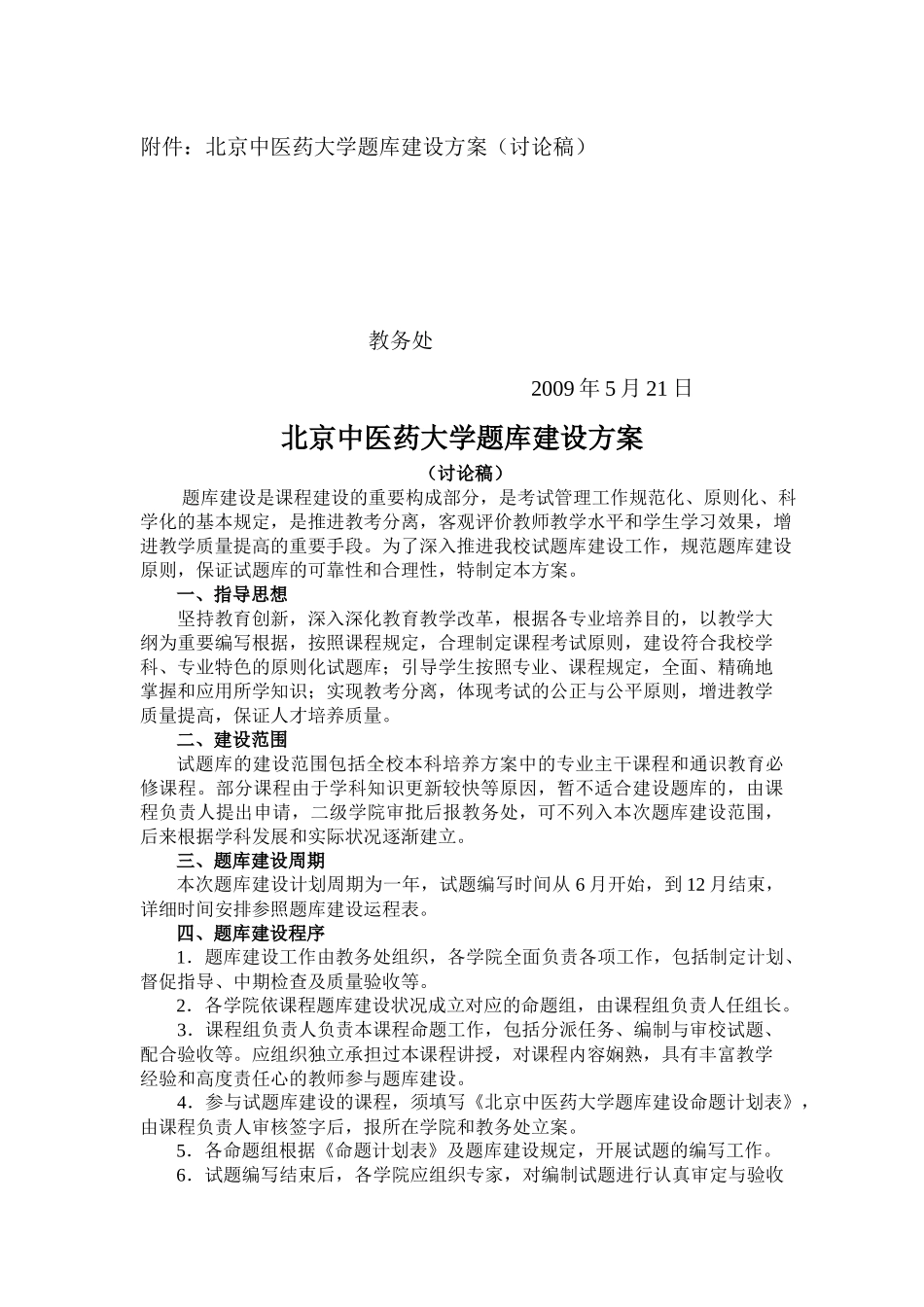2025年关于对北京中医药大学题库建设方案讨论稿_第2页