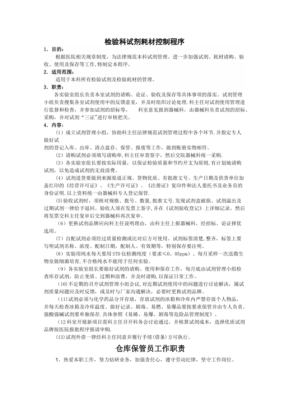 检验科仓库管理制度_第1页