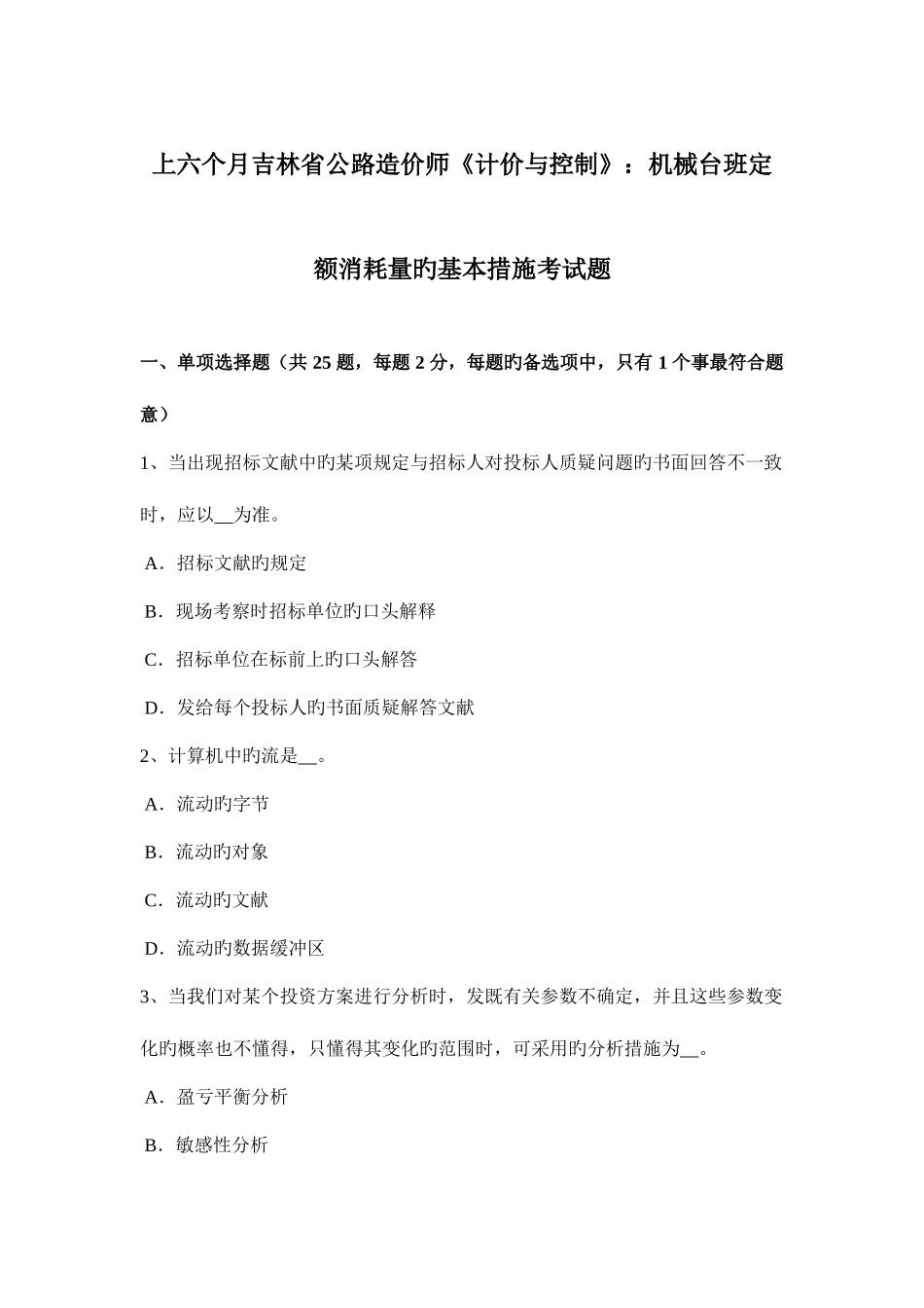 2025年上半年吉林省公路造价师计价与控制机械台班定额消耗量的基本方法考试题_第1页