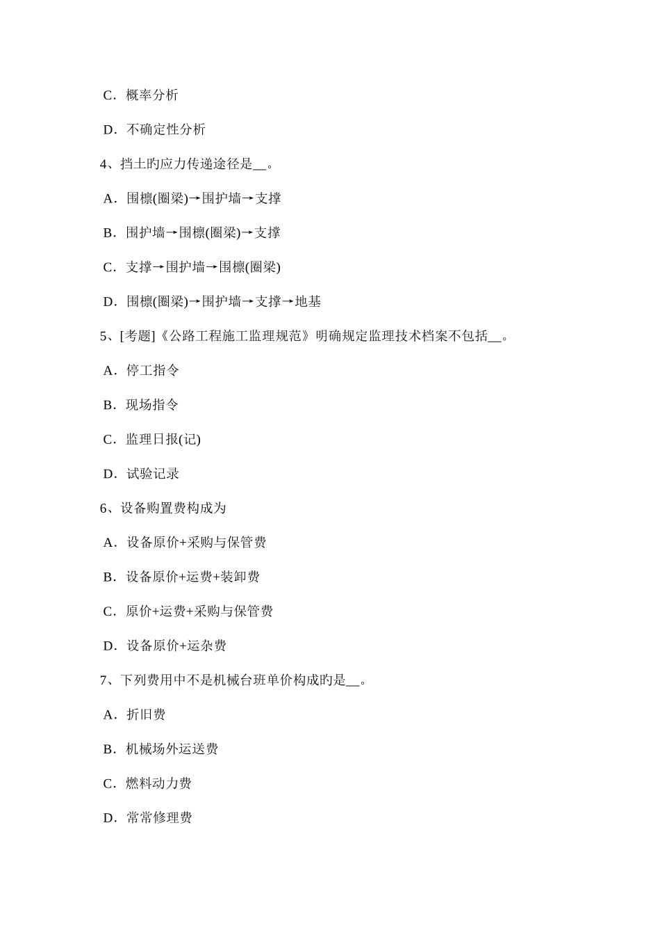 2025年上半年吉林省公路造价师计价与控制机械台班定额消耗量的基本方法考试题_第2页