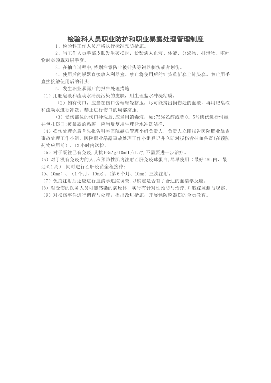 检验科人员职业防护和职业暴露处理管理制度_第1页