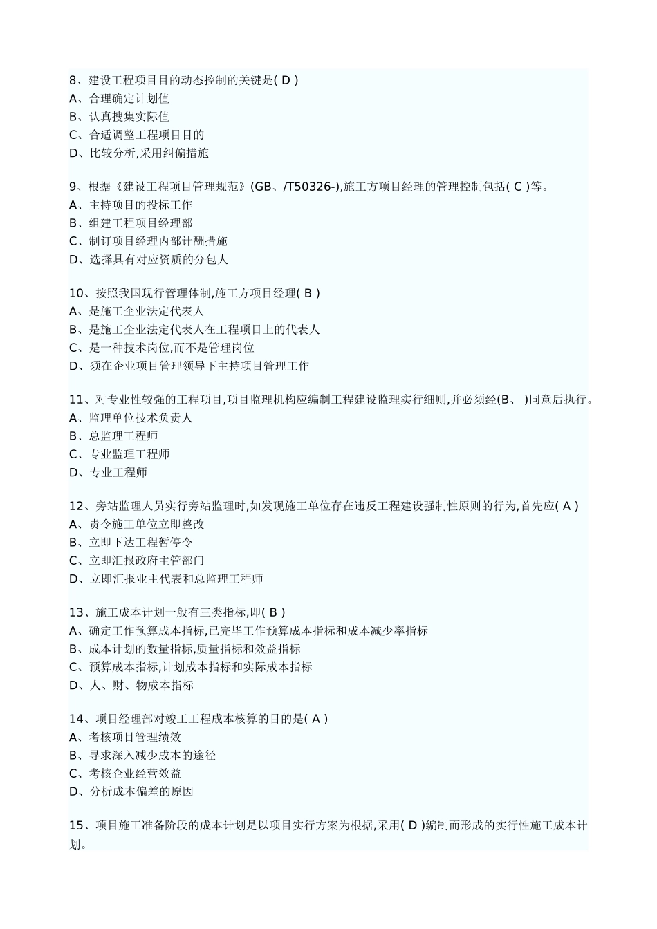 2025年一级建造师建设工程项目管理试题_第2页