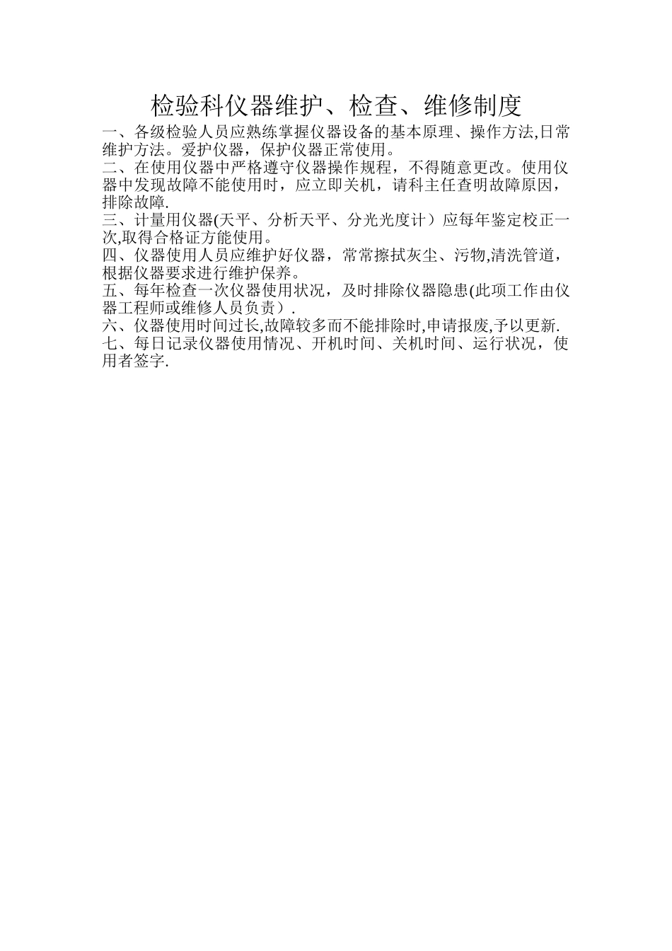 检验科仪器维护、检查、维修制度_第1页