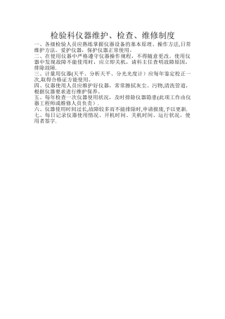 检验科仪器维护、检查、维修制度