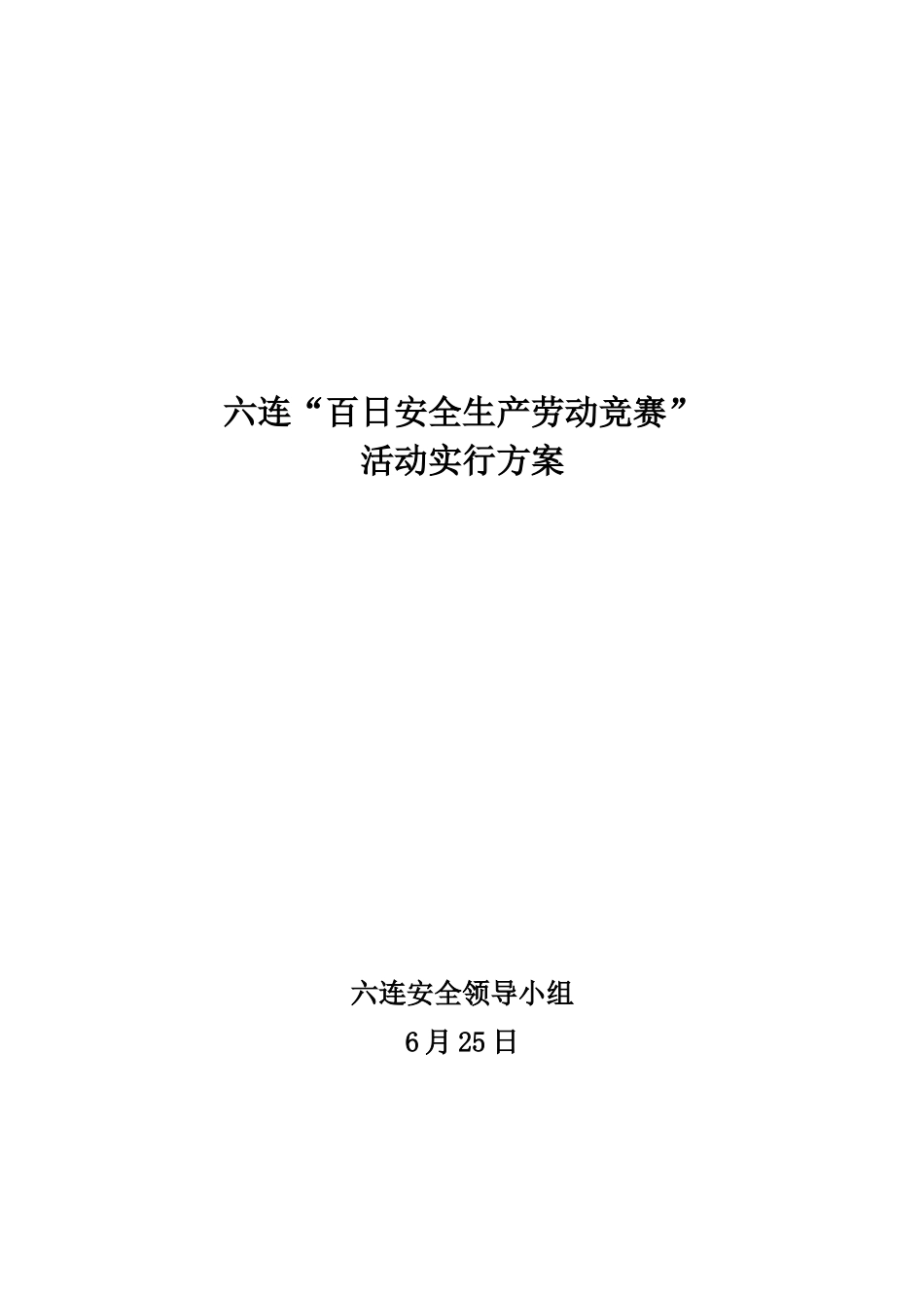 2025年安全生产劳动竞赛活动安排与总结_第1页