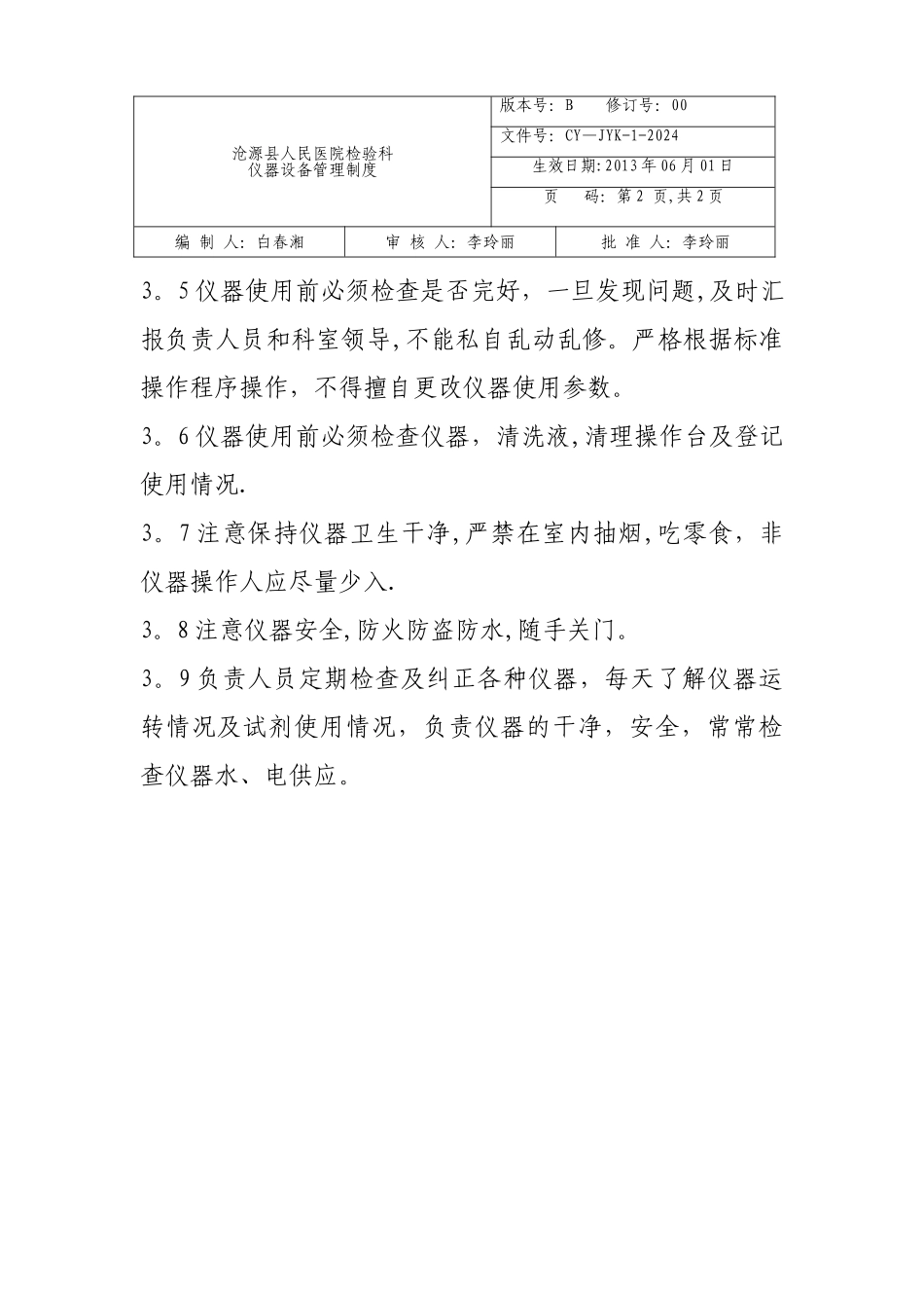 检验科仪器设备管理制度_第2页