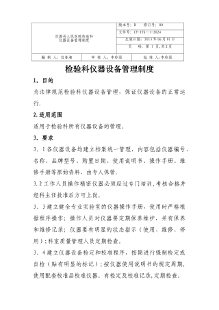 检验科仪器设备管理制度