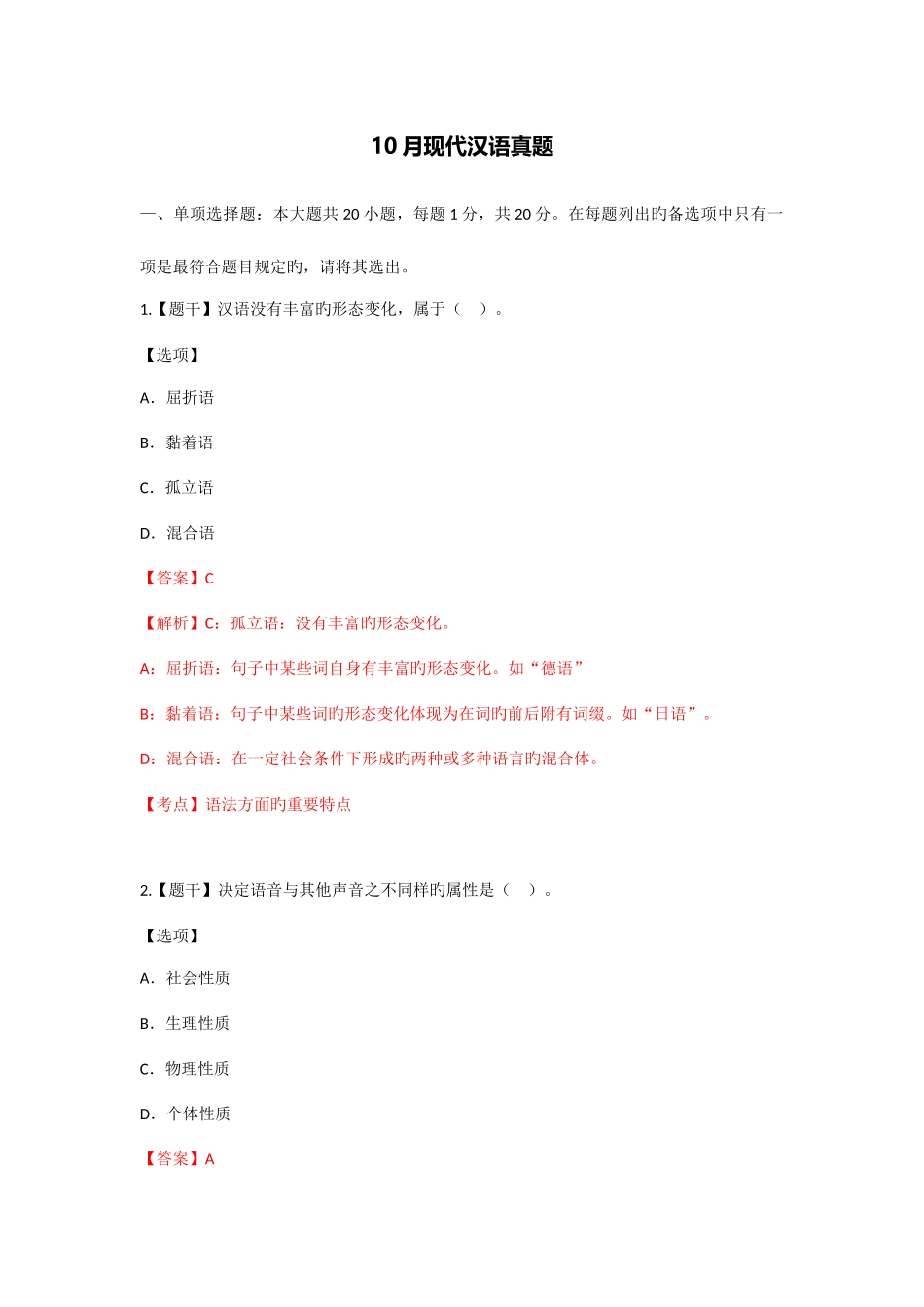 2025年10月现代汉语真题_第1页