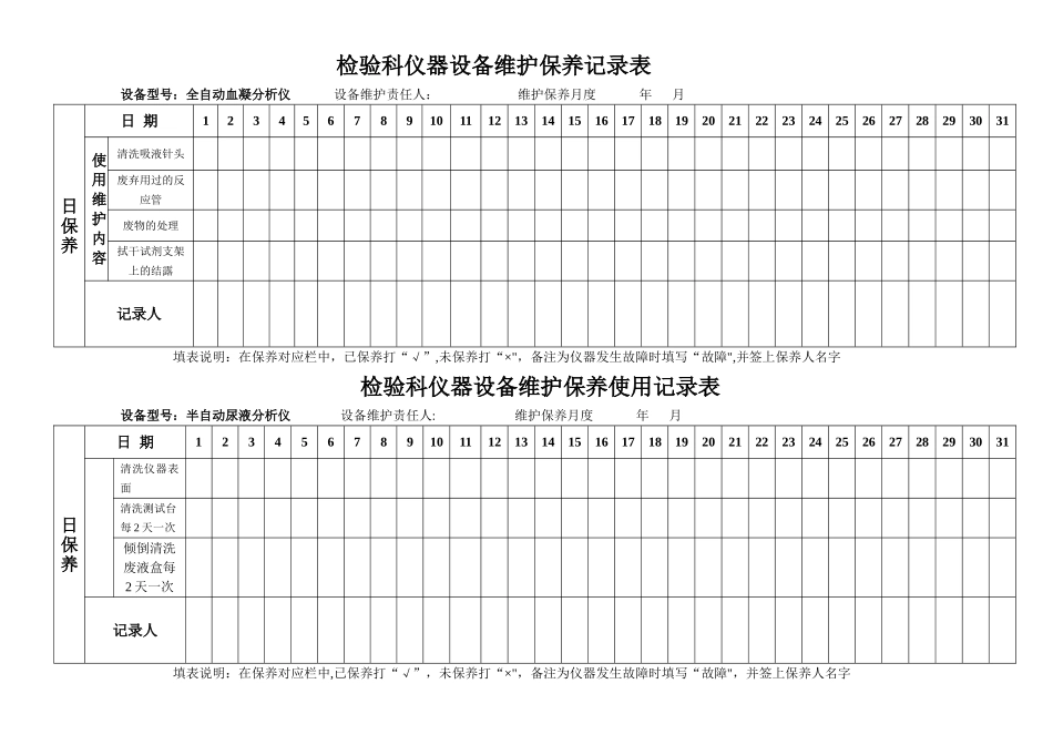 检验科仪器设备维护保养记录表_第1页