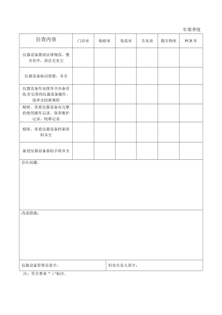 检验科仪器设备自查表