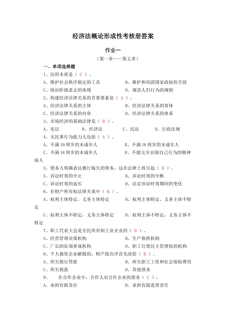 2025年《经济法概论经济法律基础》秋形成性考核册答案_第1页