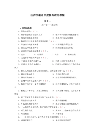 2025年《经济法概论经济法律基础》秋形成性考核册答案