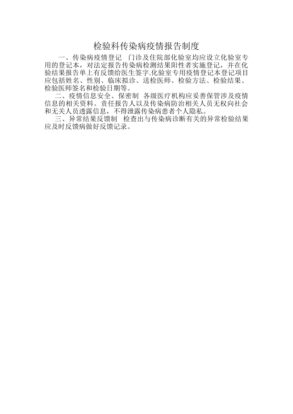 检验科传染病疫情报告制度_第1页