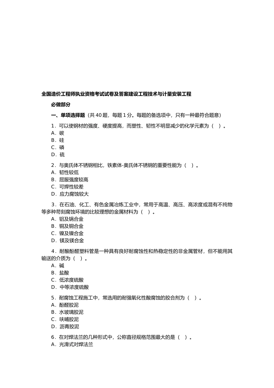 2025年造价工程师考试建设工程技术与计量安装工程_第1页