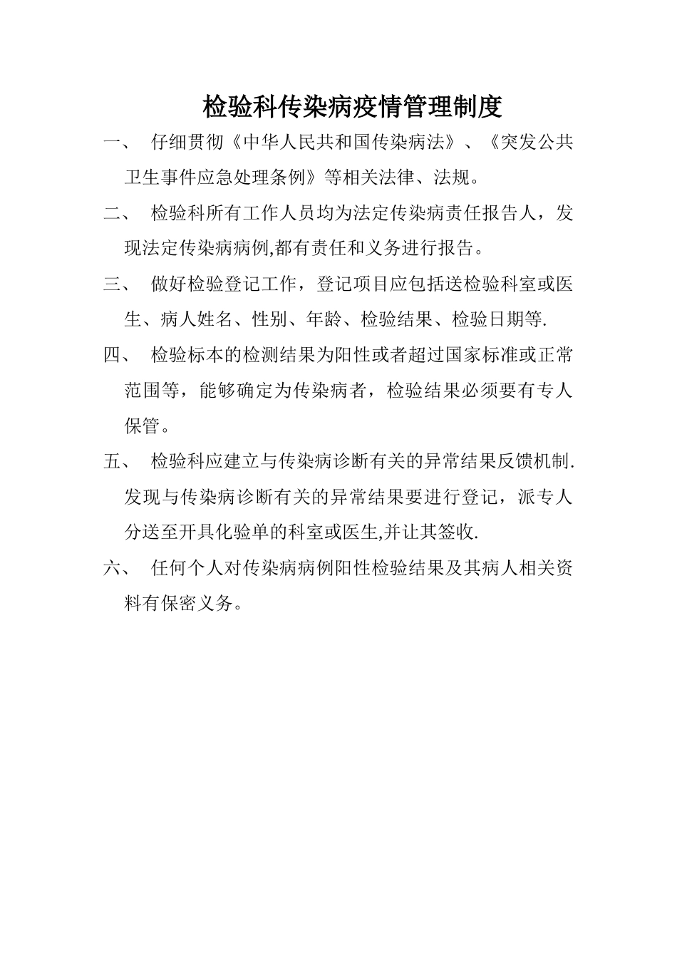 检验科传染病疫情管理制度_第1页