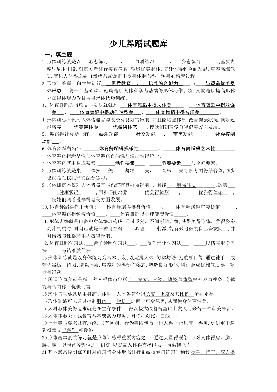 2025年少儿舞蹈试题库_第1页