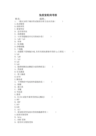 检验科免疫室上岗考核试题