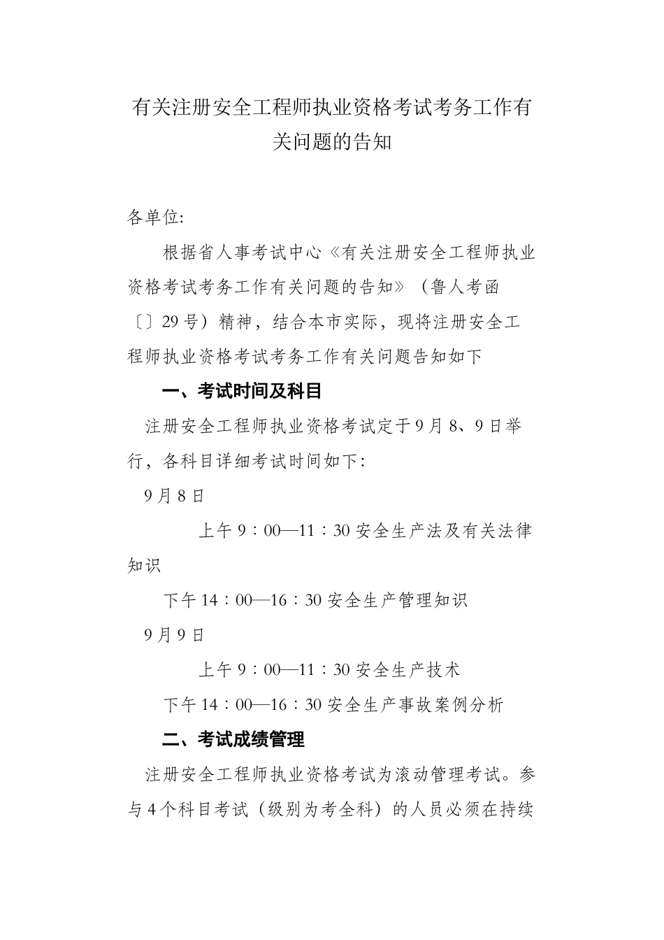 2025年关于注册安全工程师执业资格考试考务工作有关问题的通知_第1页