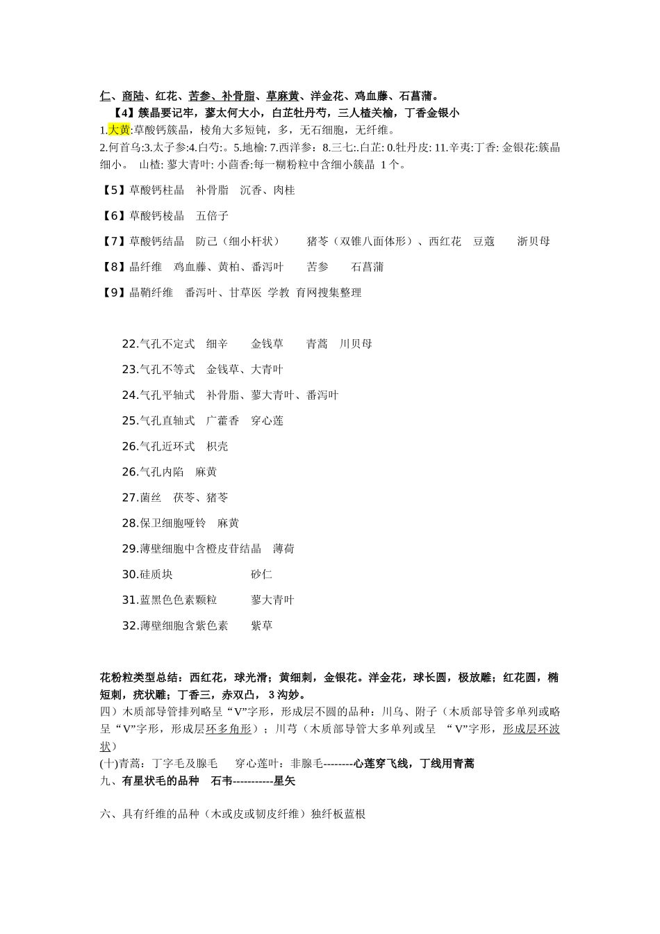 2025年执业中药师中药鉴定学考点重点总结_第3页