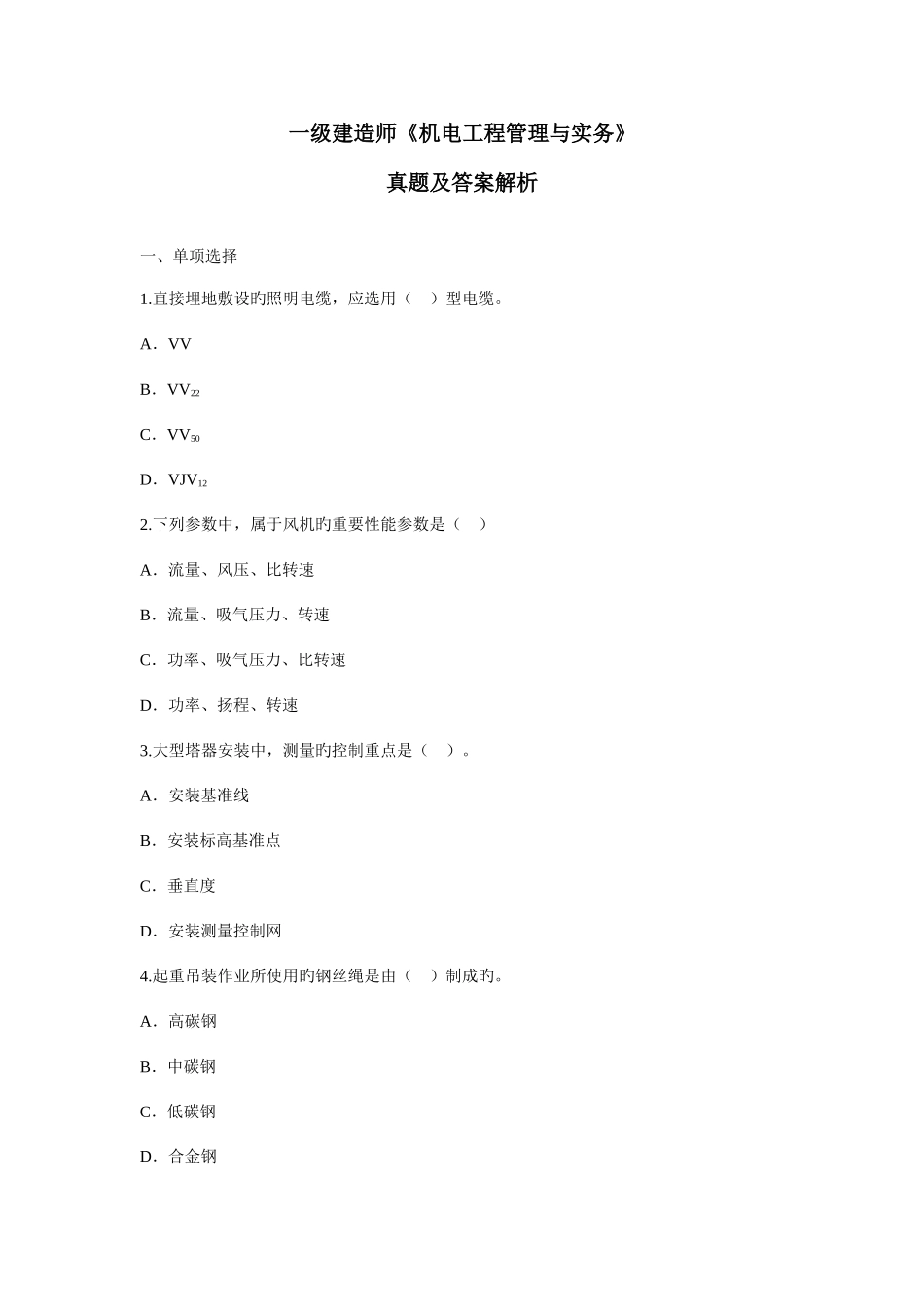 2025年一级建造师机电工程管理与实务真题_第1页