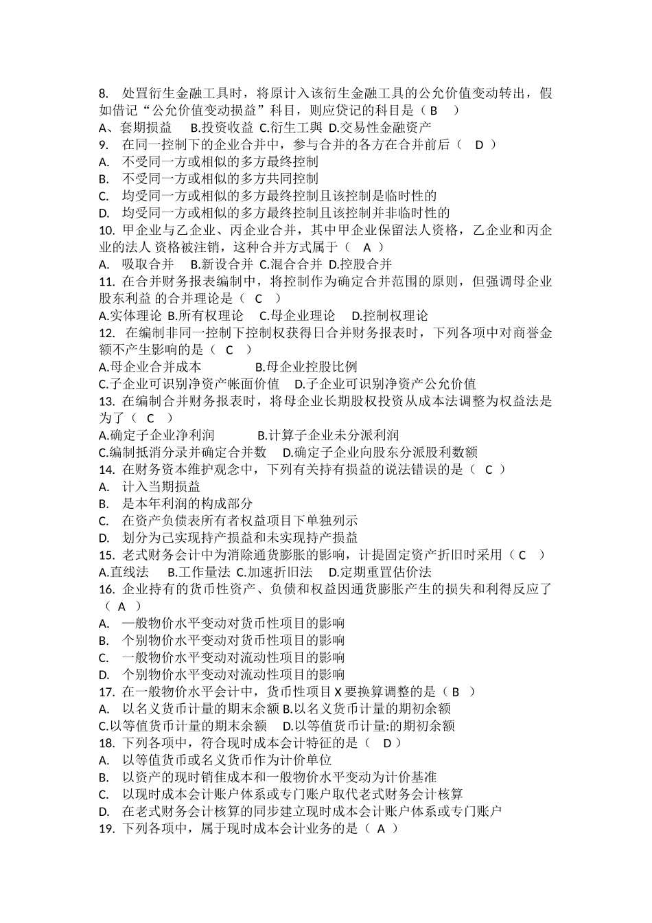 2025年4月全国自考《高级财务会计》试题及答案_第2页