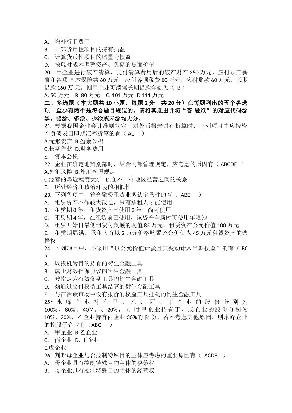 2025年4月全国自考《高级财务会计》试题及答案_第3页