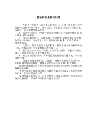 检验科制度-质量控制制度