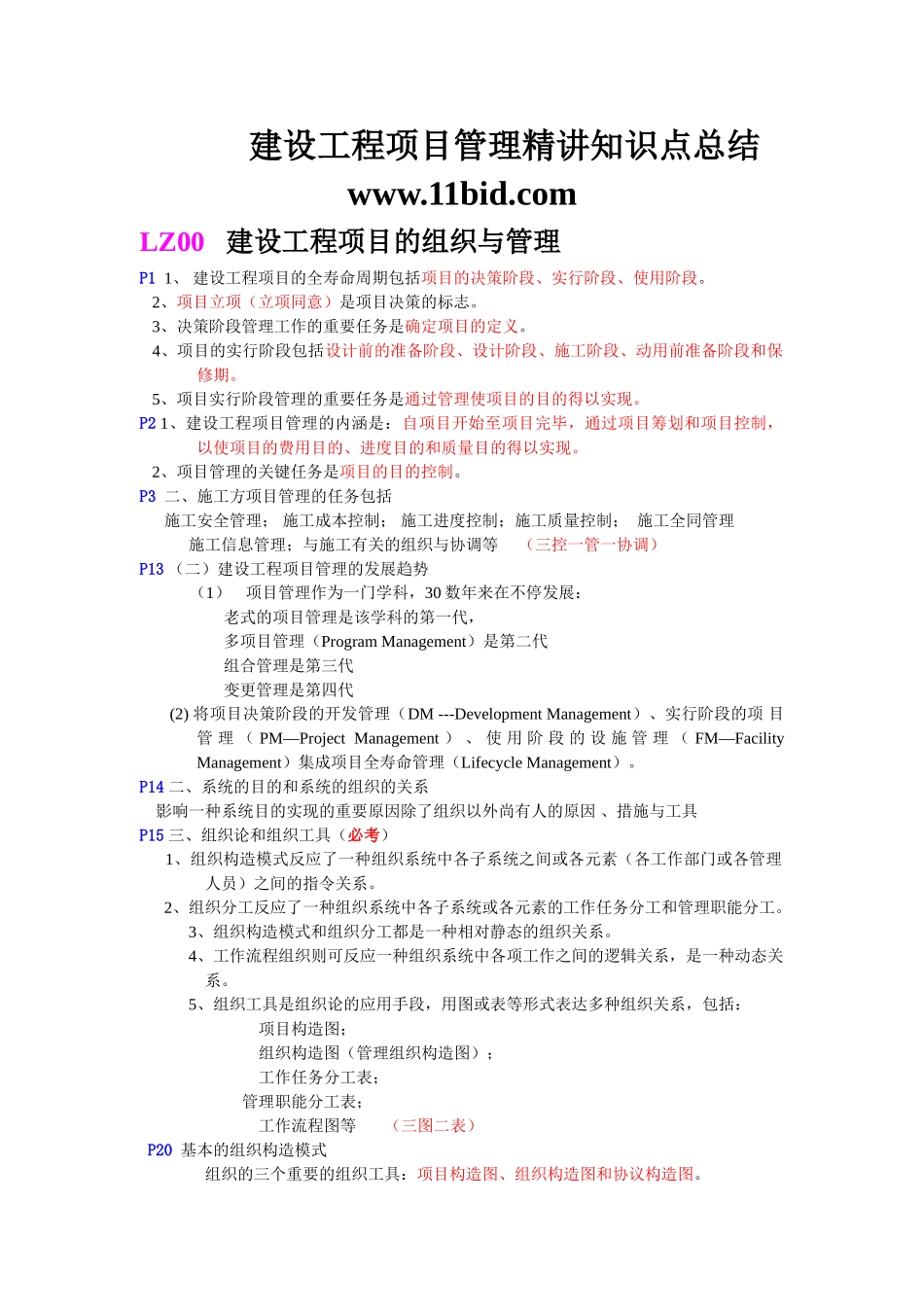 2025年一级建造师培训建设工程项目管理考点总结_第1页