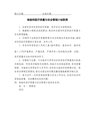 检验科医疗质量与安全管理小组职责