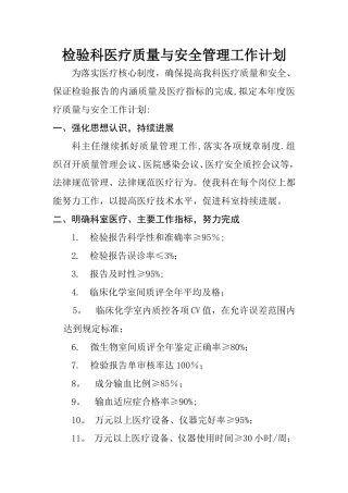 检验科医疗质量与安全管理工作计划