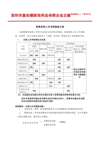 2025年富安娜销售系统人员考核激励方案