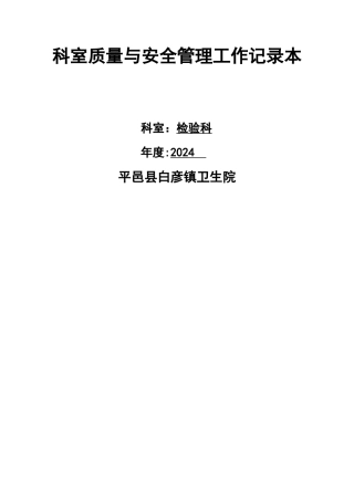 检验科医疗质量安全管理小组工作记录本