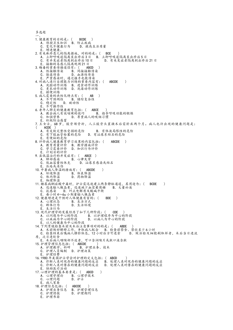 2025年护理学三基多选题库_第1页