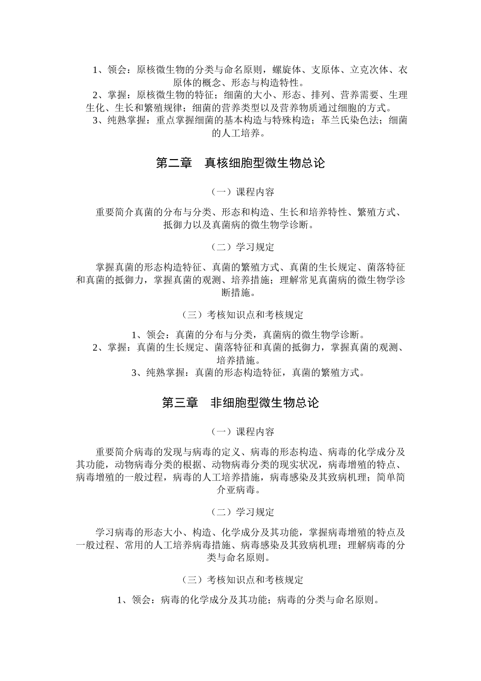 2025年微生物考试大纲_第3页