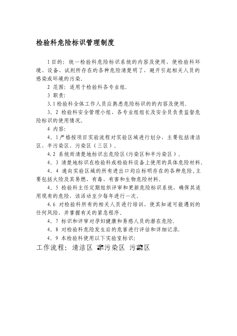 检验科危险标识管理制度_第1页