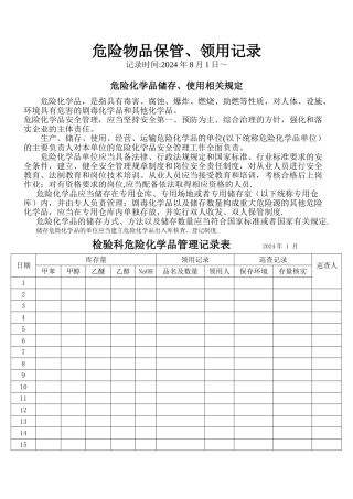 检验科危险化学品管理记录表