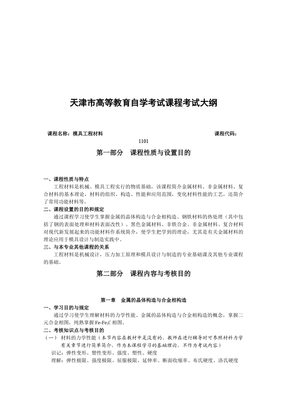 2025年天津市高等教育自学考试课程_第1页