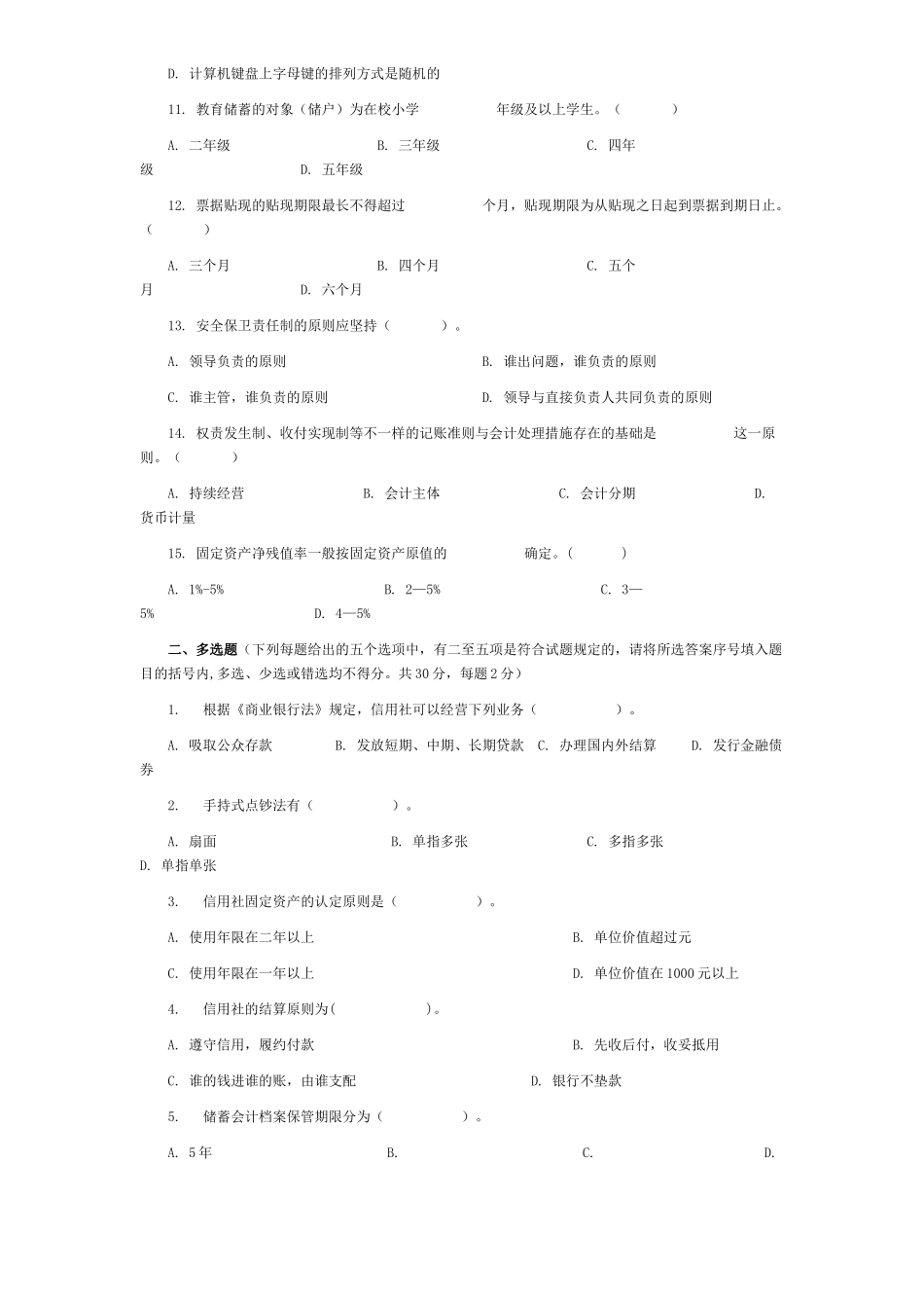 2025年农村信用社模拟题库_第2页