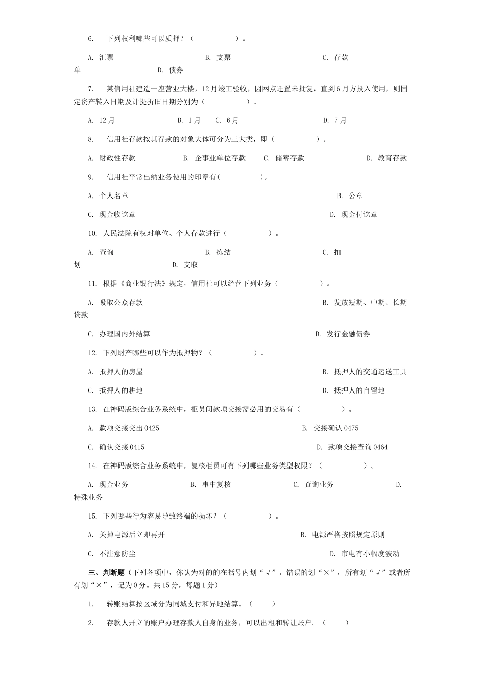 2025年农村信用社模拟题库_第3页