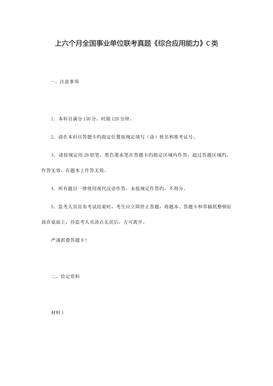 2025年上半年全国事业单位联考真题综合应用能力C类_第1页