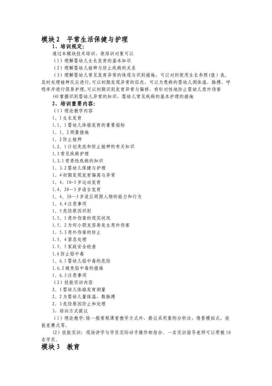 2025年育婴师培训计划中级_第3页