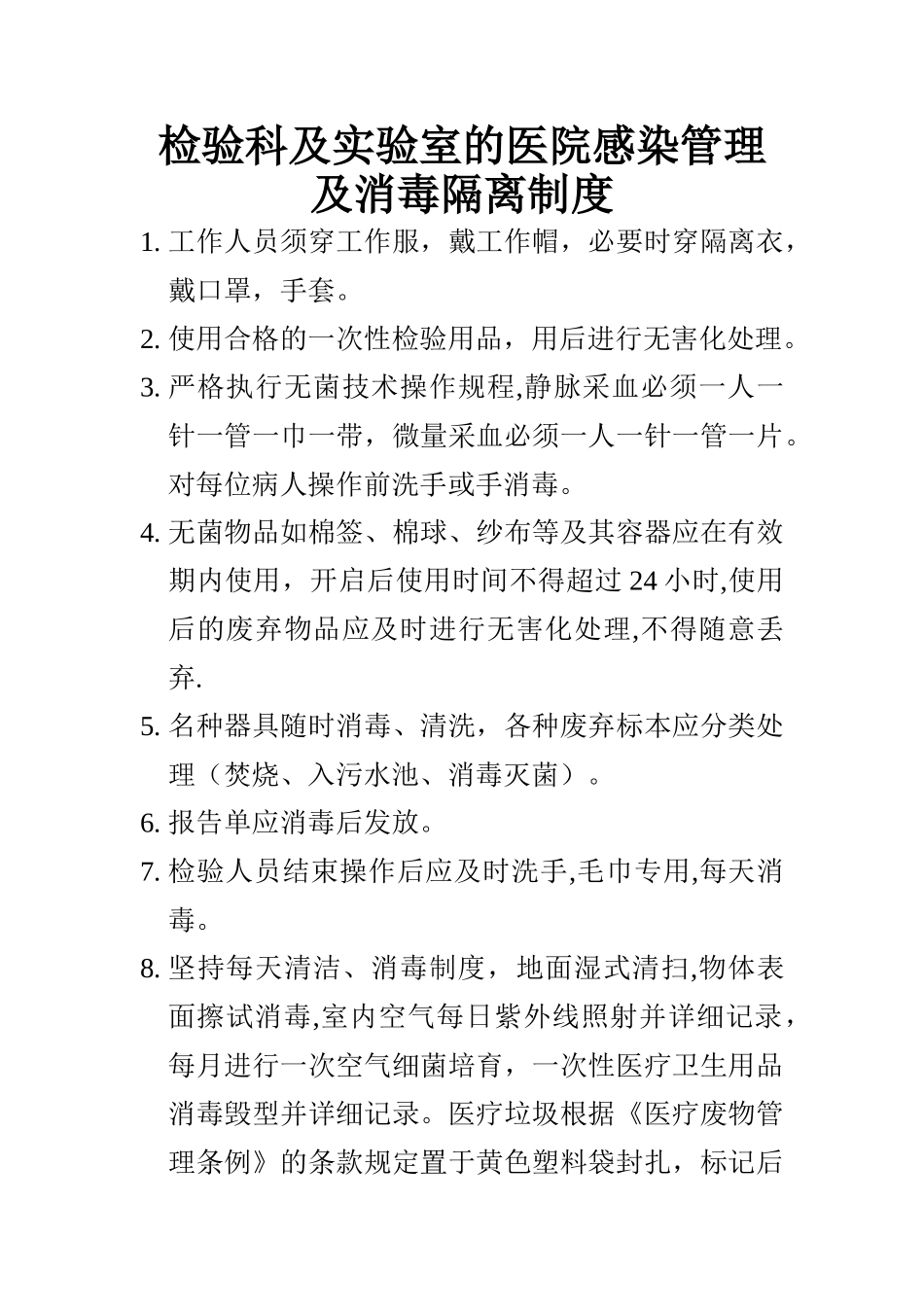 检验科及实验室的医院感染管理及消毒隔离制度_第1页