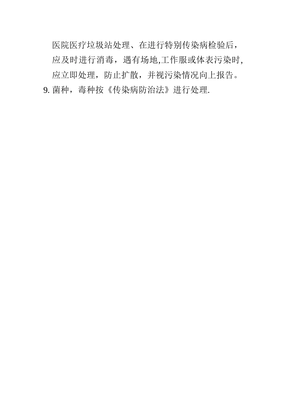 检验科及实验室的医院感染管理及消毒隔离制度_第2页