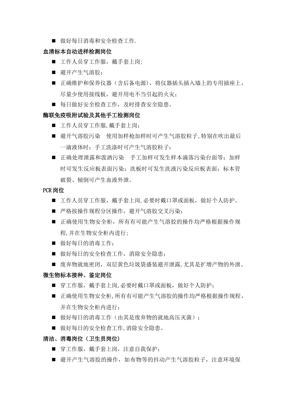 检验科各场所、岗位、环节人员安全准则_第2页