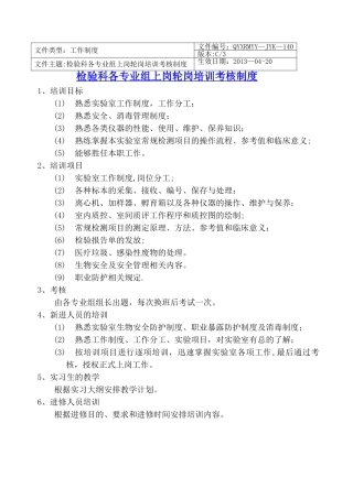 检验科各专业组上岗轮岗培训考核制度