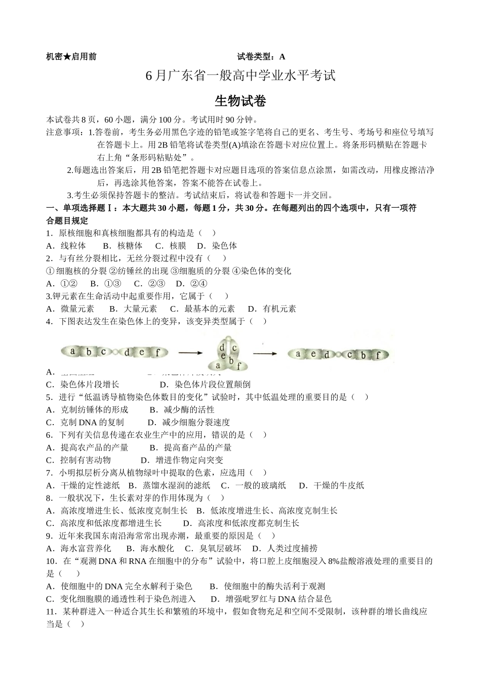 2025年6月广东省普通高中学业水平生物考试文档良心出品_第1页