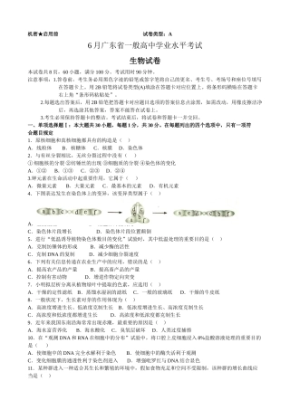 2025年6月广东省普通高中学业水平生物考试文档良心出品